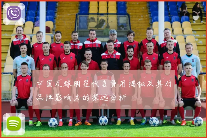 中国足球明星代言费用揭秘及其对品牌影响力的深远分析
