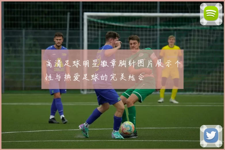 高清足球明星徽章胸针图片展示个性与热爱足球的完美结合