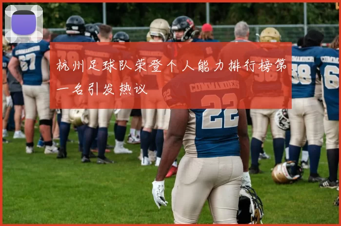 杭州足球队荣登个人能力排行榜第一名引发热议
