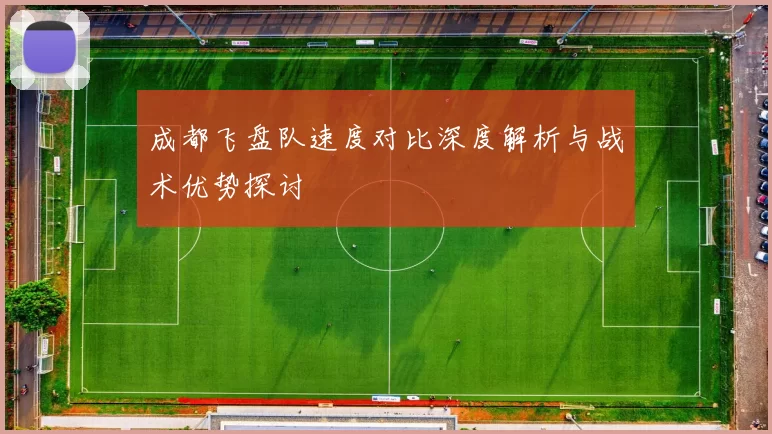 成都飞盘队速度对比深度解析与战术优势探讨