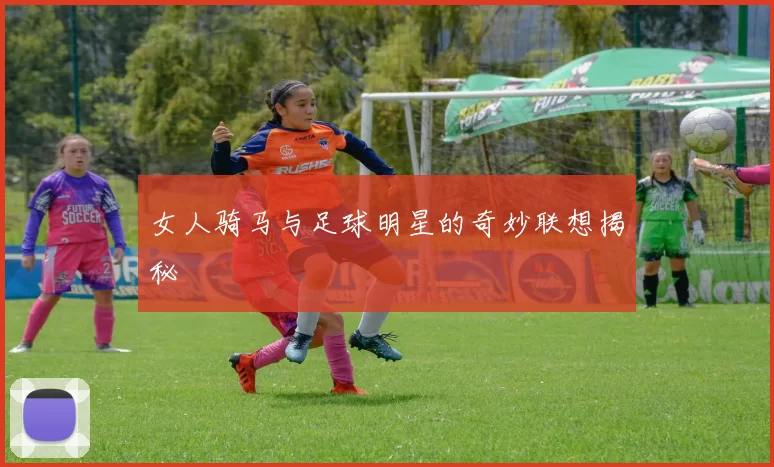 女人骑马与足球明星的奇妙联想揭秘