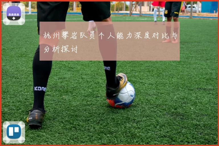 杭州攀岩队员个人能力深度对比与分析探讨