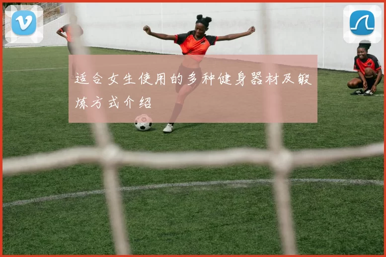 适合女生使用的多种健身器材及锻炼方式介绍