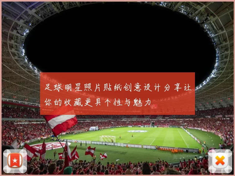 足球明星照片贴纸创意设计分享让你的收藏更具个性与魅力
