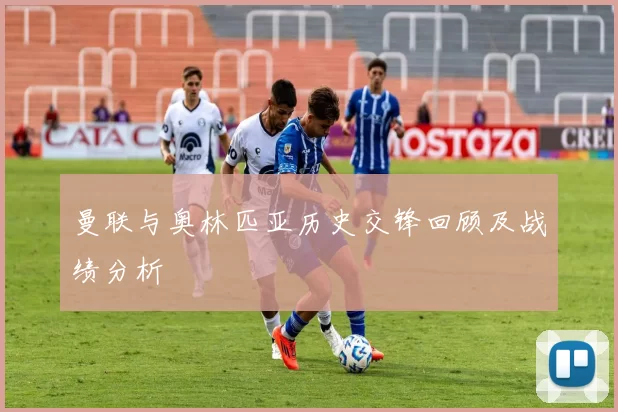 曼联与奥林匹亚历史交锋回顾及战绩分析