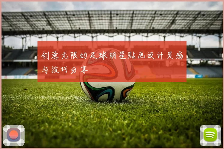 创意无限的足球明星贴画设计灵感与技巧分享