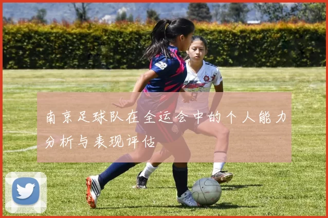 南京足球队在全运会中的个人能力分析与表现评估