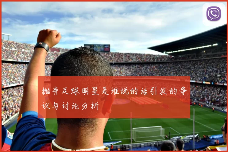 抛弃足球明星是谁说的话引发的争议与讨论分析