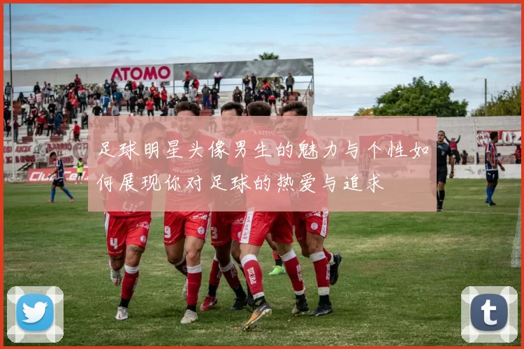 足球明星头像男生的魅力与个性如何展现你对足球的热爱与追求