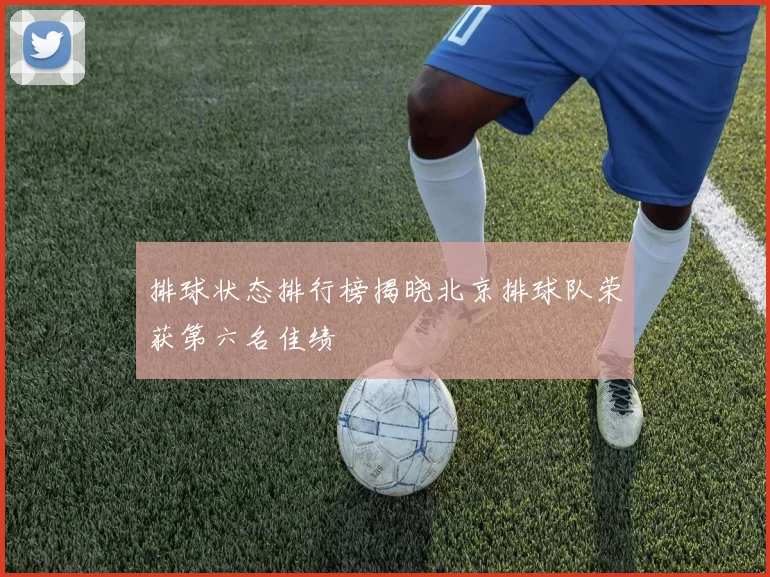 排球状态排行榜揭晓北京排球队荣获第六名佳绩
