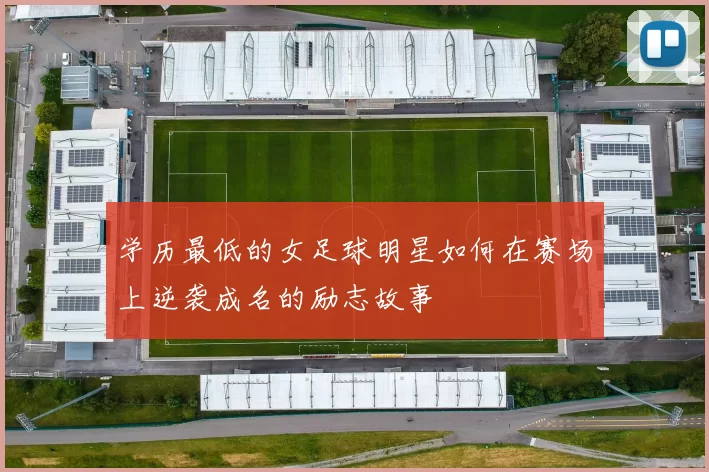 学历最低的女足球明星如何在赛场上逆袭成名的励志故事