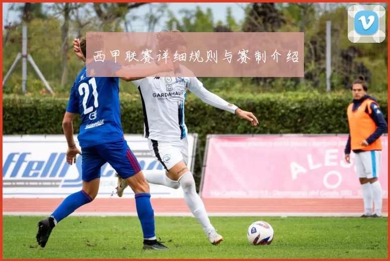 西甲联赛详细规则与赛制介绍