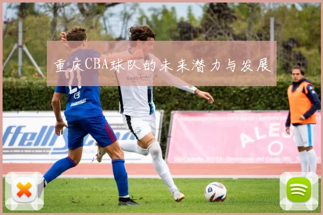 重庆CBA球队的未来潜力与发展